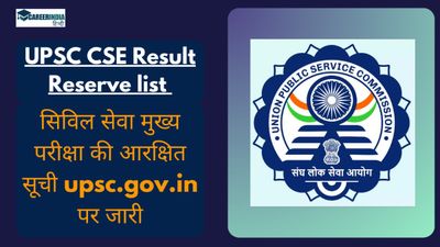UPSC CSE Result Reserve List: सिविल सेवा रिजल्ट आरक्षित सूची upsc.gov.in पर जारी, 120 उम्मीदवारों का चयन