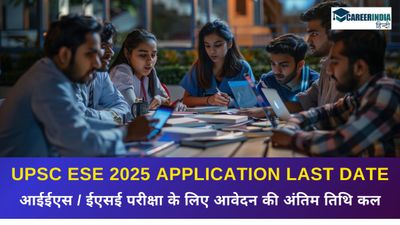 UPSC ESE 2025: यूपीएससी आईईएस / ईएसई परीक्षा के लिए आवेदन की अंतिम तिथि कल, आवेदन लिंक यहां