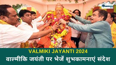 Valmiki Jayanti 2024: वाल्मीकि जयंती पर भेजें शुभकामनाएं संदेश, शेयर करें व्हाट्सअप पर 