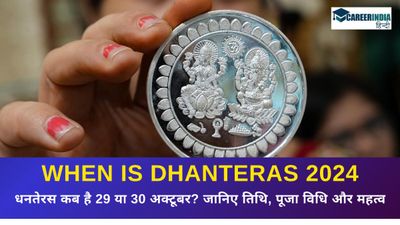 When is Dhanteras 2024: धनतेरस कब है 29 या 30 अक्टूबर? जानिए तिथि, पूजा विधि, महत्व और धनतेरस पर क्या खरीदें?