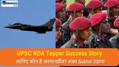 UPSC NDA Topper Story:एनडीए परीक्षा के टॉपर अरमानप्रीत का सुखोई उड़ाने का है लक्ष्य, जानिए कौन हैं अरमानप्रीत?