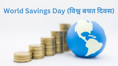 30 अक्टूबर को क्यों मनाया जाता है World Savings Day? जानिए इस दिन का महत्व और इतिहास