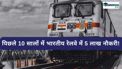 पिछले 10 सालों में भारतीय रेलवे में 5 लाख युवाओं को मिली नौकरी! 