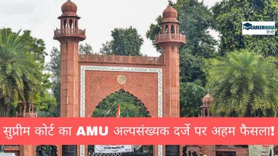 सुप्रीम कोर्ट ने AMU अल्पसंख्यक दर्जे पर दिया अहम फैसला! जश्न में डूबा एएमयू