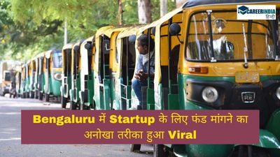 बेंगलुरु में ऑटो चालक का स्टार्टअप फंड मांगने का अनोखा तरीका, कहा,'मैं ग्रेजुएट हूं, फंड चाहिए', जानिए कहानी..