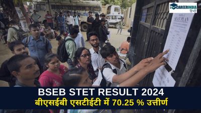 BSEB STET Result 2024: शिक्षक पात्रता टेस्ट रिजल्ट जारी, बीएसईबी एसटीईटी में 70.25 % उत्तीर्ण, रिजल्ट लिंक