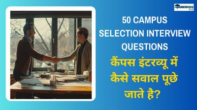 50 Campus Selection Interview Questions: कैंपस इंटरव्यू में कैसे सवाल पूछे जाते है? 50 प्रश्नों की लिस्ट यहां