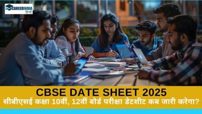 CBSE Date Sheet 2025: सीबीएसई कक्षा 10वीं, 12वीं बोर्ड परीक्षा डेटशीट कब जारी करेगा? अपडेट यहां