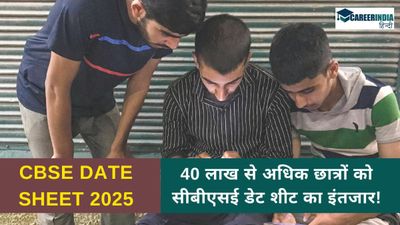 CBSE Date Sheet 2025: 40 लाख से अधिक छात्रों को सीबीएसई डेट शीट का इंतजार! जानिए टाइम टेबल जारी होने की तिथि