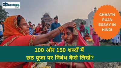 Easy Chhath Puja Essay: 100 और 150 शब्दों में छठ पूजा पर निबंध कैसे लिखें? यहां दिए गए प्रारूप से मदद लें!
