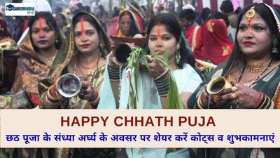Happy Chhath Puja Quotes: छठ पूजा के संध्या अर्घ्य के अवसर पर शेयर करें छठ की शुभकामनाएं