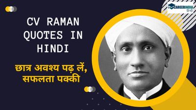 CV Raman Quotes in Hindi: सीवी रमन जैसी उपलब्धि पाना चाहते हैं तो पढ़ लें उनके प्रेरणादायक कोट्स