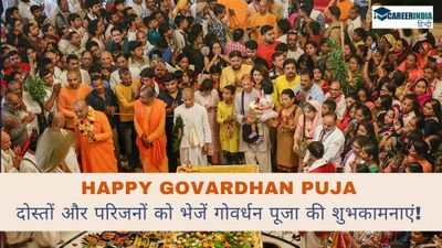 Happy Govardhan Puja 2024: दोस्तों और परिजनों को भेजें गोवर्धन पूजा की शुभकामनाएं! 