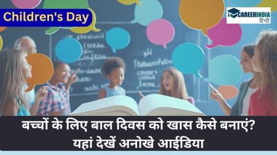 How to Celebrate Children's Day 2024: बच्चों के लिए बाल दिवस को खास कैसे बनाएं, यहां देखें 7 अनोखे आईडिया