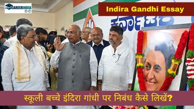 Indira Gandhi Essay in Hindi: स्कूली बच्चे इंदिरा गांधी पर निबंध कैसे लिखें?