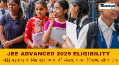 JEE Advanced 2025: जेईई एडवांस्ड के लिए बढ़ी प्रयासों की संख्या, देखें अन्य पात्रता मानदंड क्या हैं? सीधा लिंक
