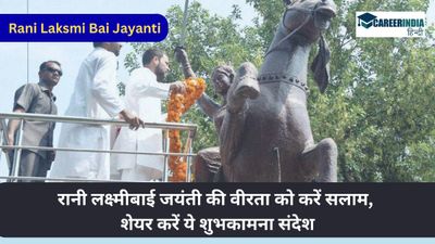 Rani Laksmi Bai Jayanti: रानी लक्ष्मीबाई जयंती पर उनकी वीरता को करें सलाम, शेयर करें ये शुभकामना संदेश