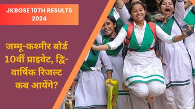 JKBOSE 10th Results 2024: जम्मू-कश्मीर बोर्ड 10वीं प्राइवेट, द्वि-वार्षिक रिजल्ट कब आयेंगे, जानिए तिथि!