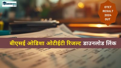 OTET Result 2024: बीएसई ओडिशा ओटीईटी रिजल्ट bseodisha.ac.in पर घोषित, डाउनलोड लिंक यहां