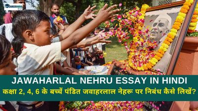 Jawaharlal Nehru Essay in Hindi: कक्षा 2, 4, 6 के बच्चें पंडित जवाहरलाल नेहरू पर निबंध कैसे लिखें?