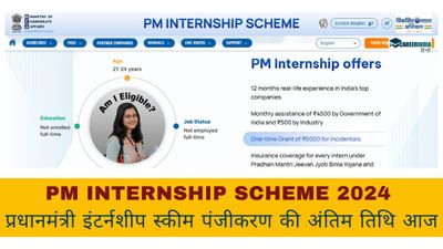 PM Internship Scheme 2024: प्रधानमंत्री इंटर्नशीप के लिए रेजिस्ट्रेशन आज होंगे बंद,यहां दिए लिंक से करे अप्लाई