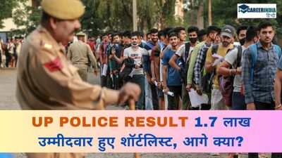 Sarkari Result: यूपी पुलिस भर्ती के तहत 1.7 लाख उम्मीदवार हुए शॉर्टलिस्ट, जानिए इसके बाद क्या?