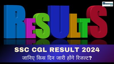 SSC CGL Result 2024: लाखों अभ्यर्थियों को एसएससी सीजीएल रिजल्ट का इंतजार! जानिए किस दिन जारी होंगे रिजल्ट?