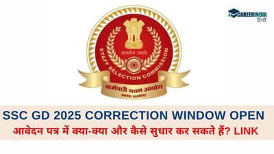 SSC GD 2025: एसएससी जीडी आवेदन सुधार विंडो ssc.gov.in पर खुली, जानिए क्या-क्या और कैसे सुधार कर सकते हैं? Link