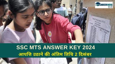 SSC MTS Answer Key 2024: जल्दी करें! एसएससी एमटीएस उत्तर कुंजी पर आपत्ति उठाने की अंतिम तिथि 2 दिसंबर 