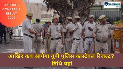 UP Police Constable Result 2024: कब आयेगा यूपी पुलिस कांस्टेबल रिजल्ट? देखें तिथि और अन्य डिटेल्स 