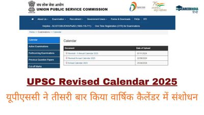 UPSC Revised Calendar 2025: यूपीएससी ने तीसरी बार किया वार्षिक कैलेंडर में संशोधन, कैसे करें PDF डाउनलोड