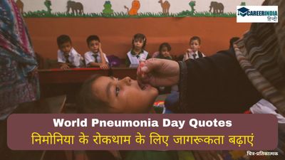 World Pneumonia Day 2024: निमोनिया के रोकथाम के लिए जागरूकता बढ़ाएं, शेयर करें विश्व निमोनिया दिवस कोट्स
