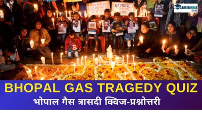Bhopal Gas Tragedy Quiz: भोपाल गैस त्रासदी के बारे में आप कितना जानते हैं? 