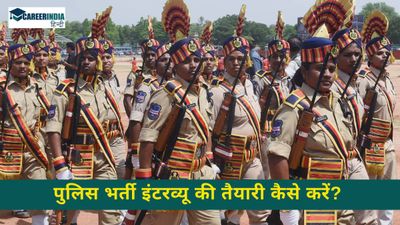 50 Police Interview Questions: पुलिस भर्ती इंटरव्यू की तैयारी कैसे करें? यहां देखें 50 प्रश्नों की सूची