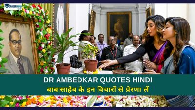 BR Ambedkar Quotes Hindi: जीवन में कुछ बड़ा करने के लिए बाबासाहेब के इन विचारों से प्रेरणा लें