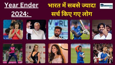 Year Ender 2024: किन हस्तियों को आपने साल भर सबसे ज्यादा सर्च किया, जानिए टॉप 10 की लिस्ट
