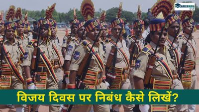 Vijay Diwas Essay: 100, 250 और 500 शब्दों में विजय दिवस पर निबंध कैसे लिखें? 