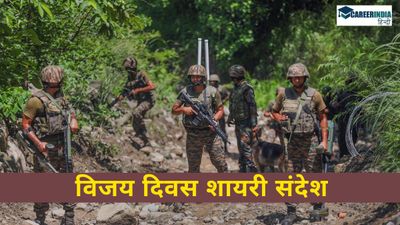 Vijay Diwas Shayari: व्हाट्सएप और फेसबुक स्टेटस के लिए विजय दिवस शायरी संदेश