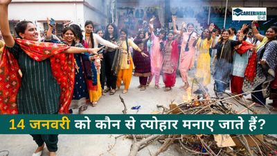 भारत में 14 जनवरी को मकर संक्रांति, पोंगल के साथ-साथ और कौन से त्योहार मनाए जाते हैं?