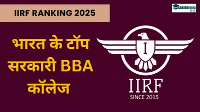 IIRF Ranking 2025: भारत के टॉप 50 सरकारी BBA कॉलेज की सूची जारी, दिल्ली टेक्नोलॉजिकल यूनिवर्सिटी टॉप पर 