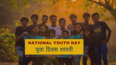 National Youth Day Shayari: उत्साह, प्रेरणा और जोश से भरी 25 बेहतरीन युवा दिवस शायरी 