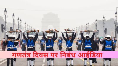 Republic Day Essay 2025: स्कूल के बच्चों के लिए गणतंत्र दिवस पर निबंध आईडिया, यहां देखें प्रारूप