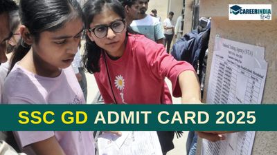 SSC GD Admit Card 2025: एसएससी जीडी प्रवेश पत्र कब जारी होगा? कैसे डाउनलोड करें एसएससी एडमिट कार्ड?