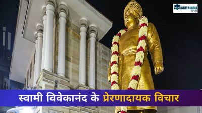 Swami Vivekananda Quotes: हर छात्र को पढ़ने चाहिए स्वामी विवेकानंद के प्रेरणादायक विचार