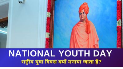 National Youth Day 2025: राष्ट्रीय युवा दिवस क्यों मनाया जाता है? जानिए युवा दिवस का इतिहास और महत्व