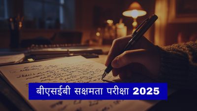 Sarkari Naukri: बीएसईबी सक्षमता परीक्षा 2025 पंजीकरण bsebsakshamta.com पर शुरू, कैसे करें पंजीकरण