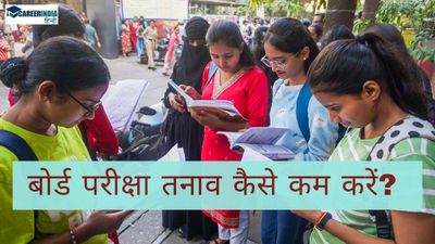 Board Exam Tips: बोर्ड परीक्षा तनाव कैसे कम करें? Parents अपने बच्चे की मदद कैसे करें?