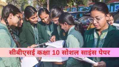 CBSE Board Exam 2025 कैसा रहा सीबीएसई कक्षा 10वीं सोशल साइंस पेपर? छात्रों ने क्या कहा?