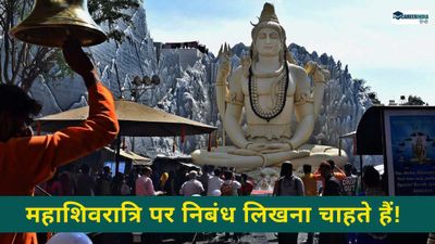 Mahashivaratri 2025 Essay: महाशिवरात्रि पर निबंध लिखना चाहते हैं! यहां से लें मदद 