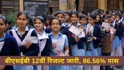 Bihar Board 12th Result 2025: BSEB बिहार इंटर परिणाम घोषित, 86.56 प्रतिशत छात्र हुए उत्तीर्ण